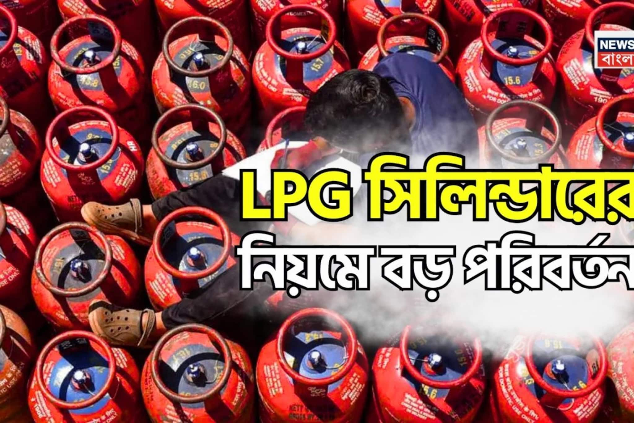 LPG সিলিন্ডারের নিয়মে বড় পরিবর্তন, কেন্দ্রীয় সরকারের এই ৫ সিদ্ধান্ত আপনার উপর কীভাবে প্রভাব ফেলবে? LPG সিলিন্ডারের নিয়মে বড় পরিবর্তন, কেন্দ্রীয় সরকারের এই ৫ সিদ্ধান্ত আপনার উপর কীভাবে প্রভাব ফেলবে?
