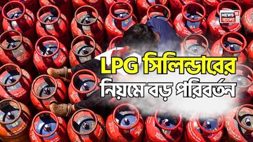 LPG সিলিন্ডারের নিয়মে বড় পরিবর্তন, কেন্দ্রীয় সরকারের এই সিদ্ধান্তগুলো আপনার উপর কীভাবে প্রভাব ফেলবে? LPG সিলিন্ডারের নিয়মে বড় পরিবর্তন, কেন্দ্রীয় সরকারের এই সিদ্ধান্তগুলো আপনার উপর কীভাবে প্রভাব ফেলবে?