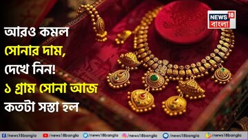 আরও কমল সোনার দাম, দেখে নিন ! ১ গ্রাম সোনা আজ কতটা সস্তা হল