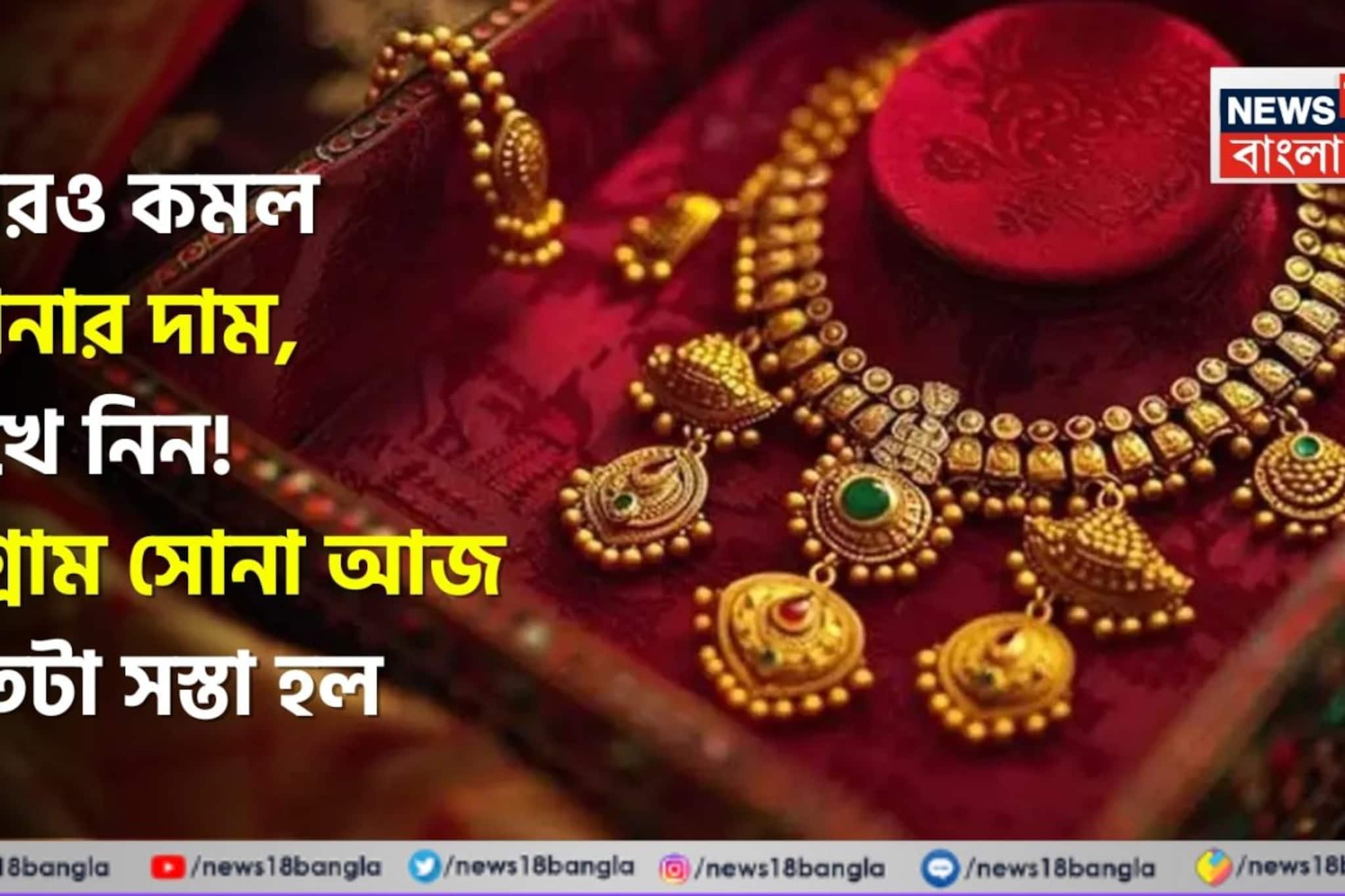 আরও কমল সোনার দাম, দেখে নিন ! ১ গ্রাম সোনা আজ কতটা সস্তা হল