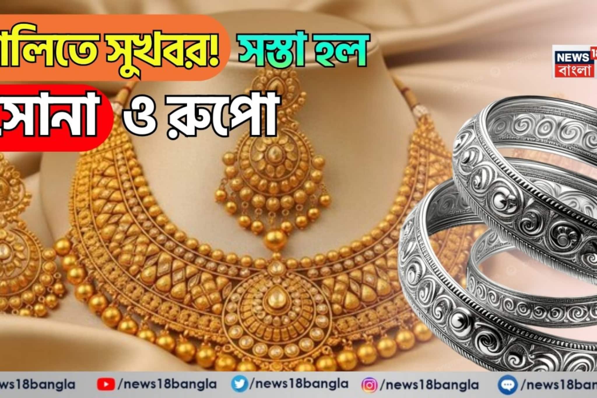 হোলিতে সুখবর! সস্তা হল সোনা ও রুপো, ২৪ ক্যারাট, ২২ ক্যারাট, ১৮ ক্যারাট সোনার দাম কত হল
