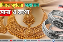 Good News On Holi: হোলিতে সুখবর! সস্তা হল সোনা ও রুপো, ২৪ ক্যারাট, ২২ ক্যারাট, ১৮ ক্যারাট সোনার দাম কত দেখে নিন