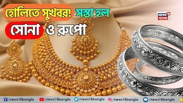 হোলিতে সুখবর! সস্তা হল সোনা ও রুপো, ২৪ ক্যারাট, ২২ ক্যারাট, ১৮ ক্যারাট সোনার দাম কত হল