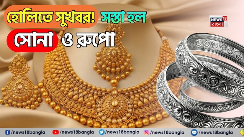 মধ্যপ্রাচ্যে উত্তেজনা এমন পর্যায়ে পৌঁছেছে যে ইরান হরমুজ প্রণালী বন্ধ করে দিয়েছে। স্পট সোনার দাম টানা পঞ্চম সেশনে বেড়ে যাওয়ায় ভারতে সোনার দাম এবং রুপোর দামের উপর বিশেষ নজর দেওয়া দরকার। স্পট সোনার দাম ১% বেড়ে ৫,৩৬০ ডলারের উপরে লেনদেন হয়েছে, অন্য দিকে, স্পট রুপোর দাম ১% বেড়ে ৯১ ডলারের কাছাকাছি লেনদেন হয়েছে। এদিকে, হোলি উৎসব উদযাপনের কারণে ৩ মার্চ এমসিএক্স বাজার বন্ধ থাকবে। তবে সন্ধ্যায় লেনদেন আবার শুরু হবে। মধ্যপ্রাচ্যে উত্তেজনা এমন পর্যায়ে পৌঁছেছে যে ইরান হরমুজ প্রণালী বন্ধ করে দিয়েছে। স্পট সোনার দাম টানা পঞ্চম সেশনে বেড়ে যাওয়ায় ভারতে সোনার দাম এবং রুপোর দামের উপর বিশেষ নজর দেওয়া দরকার। স্পট সোনার দাম ১% বেড়ে ৫,৩৬০ ডলারের উপরে লেনদেন হয়েছে, অন্য দিকে, স্পট রুপোর দাম ১% বেড়ে ৯১ ডলারের কাছাকাছি লেনদেন হয়েছে। এদিকে, হোলি উৎসব উদযাপনের কারণে ৩ মার্চ এমসিএক্স বাজার বন্ধ থাকবে। তবে সন্ধ্যায় লেনদেন আবার শুরু হবে।