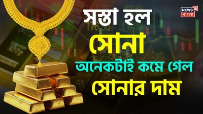 সস্তা হল সোনা! অনেকটাই কমল সোনার দাম