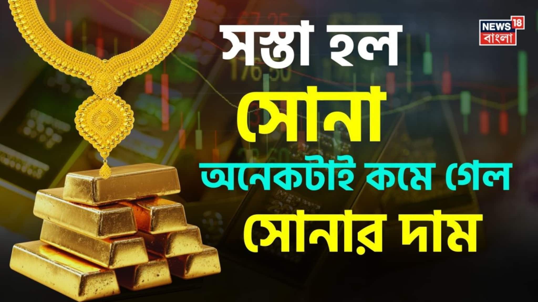 Gold Becomes Cheaper: সস্তা হল সোনা ! অনেকটাই কমে গেল সোনার দাম