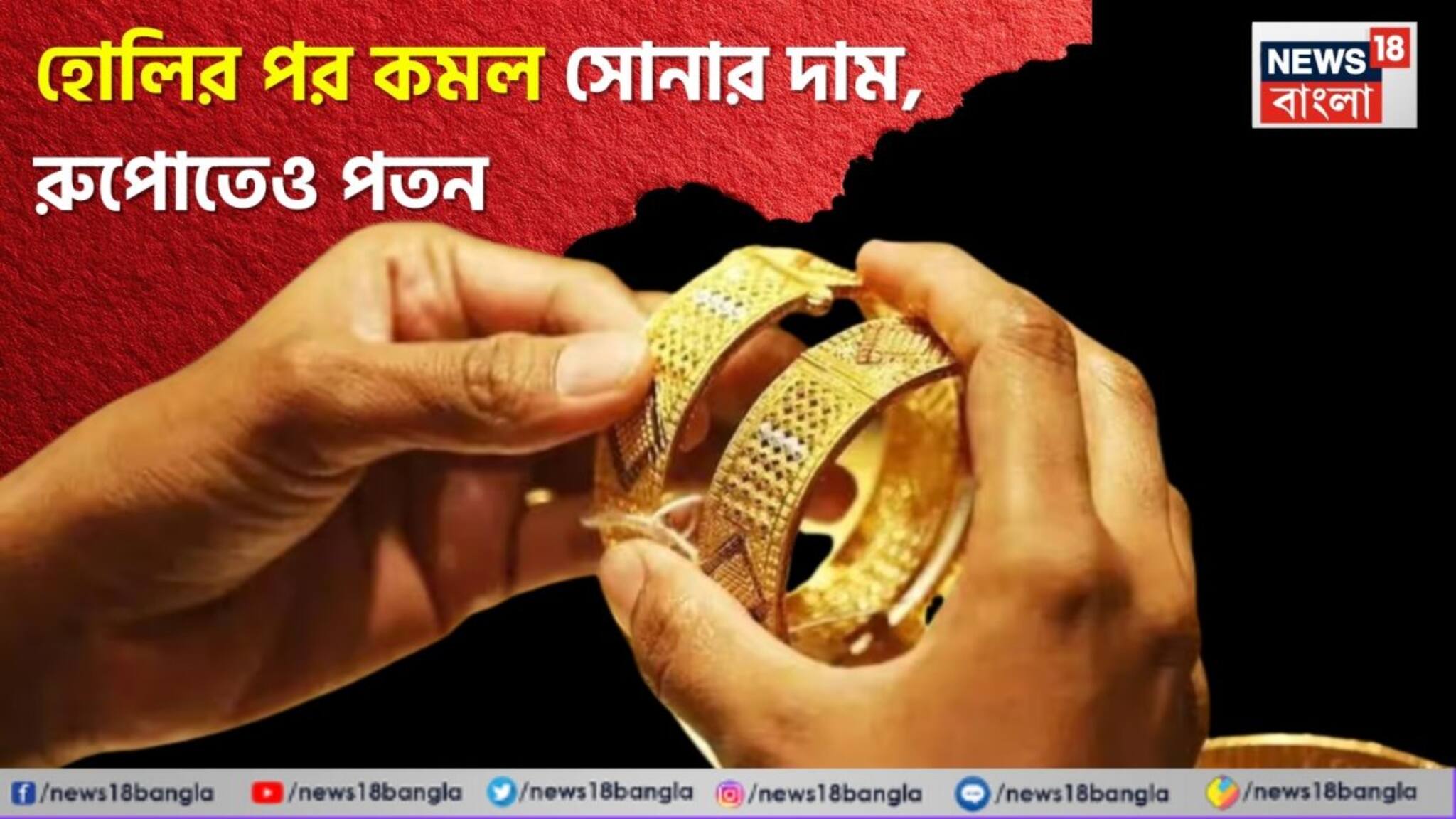 Gold Becomes Cheaper After Holi: হোলির পর কমল সোনার দাম, রুপোতেও পতন; নতুন দর কত যাচ্ছে দেখে নিন