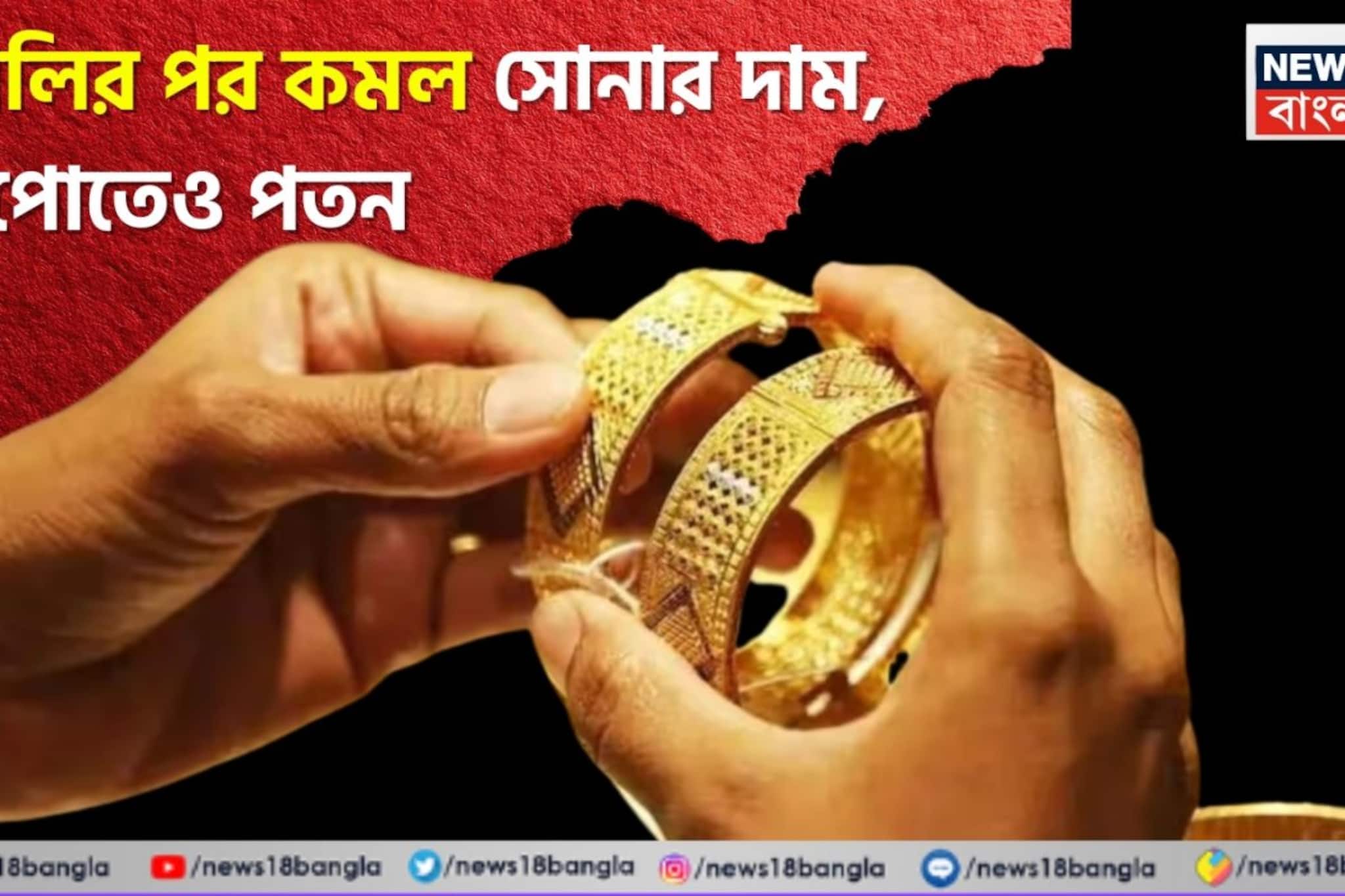 হোলির পর কমল সোনার দাম, রুপোতেও পতন; নতুন দর কত যাচ্ছে দেখে নিন হোলির পর কমল সোনার দাম, রুপোতেও পতন; নতুন দর কত যাচ্ছে দেখে নিন