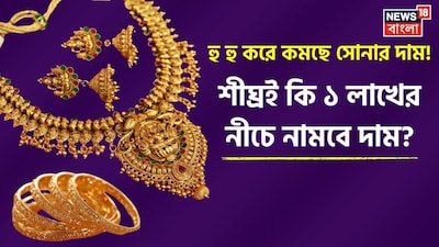হু হু করে কমছে সোনার দাম