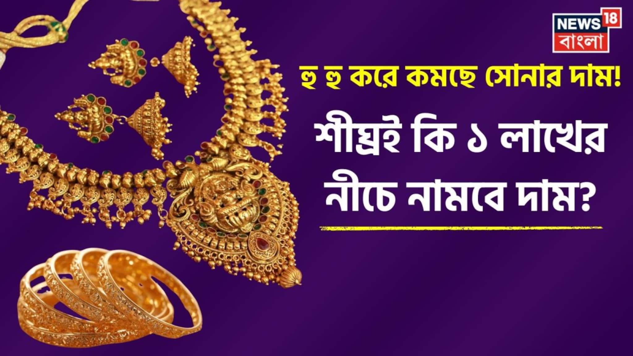 More Fall In Gold Price: হু হু করে কমছে সোনার দাম, শীঘ্রই কি ১ লাখের নীচে নামবে দাম ?