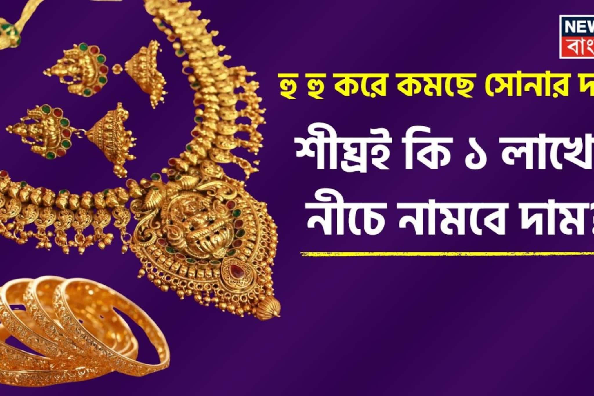  হু হু করে কমছে সোনার দাম, শীঘ্রই কি ১ লাখের নীচে নামবে দাম ?