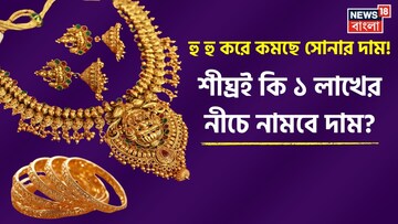  হু হু করে কমছে সোনার দাম, শীঘ্রই কি ১ লাখের নীচে নামবে দাম ?