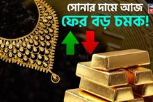 More Surprise In Gold Price: সোনার দামে আজ ফের বড় চমক ! ১ গ্রামের দাম কত হল
