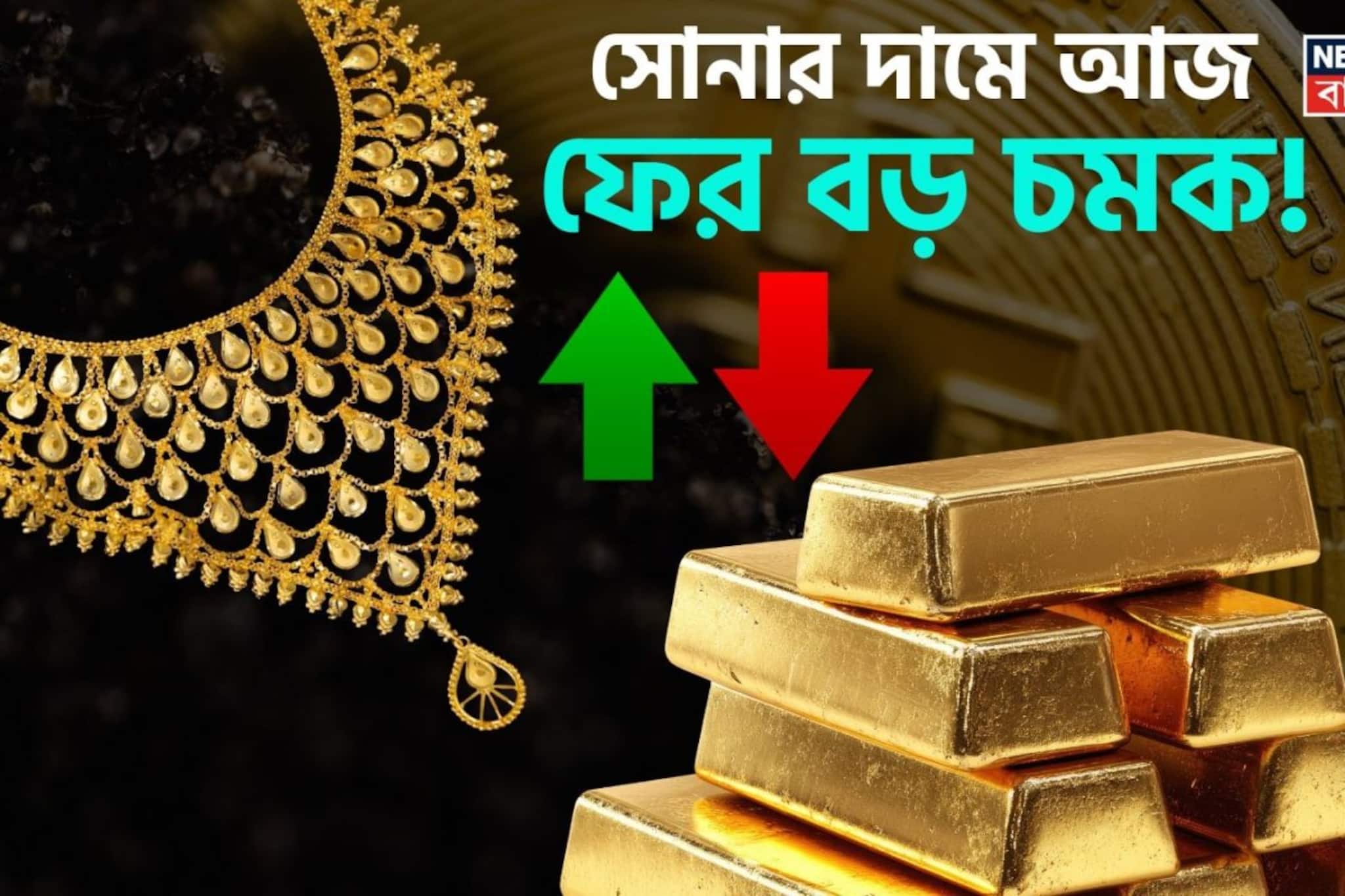 সোনার দামে আজ ফের বড় চমক ! ১ গ্রামের দাম কত হল সোনার দামে আজ ফের বড় চমক ! ১ গ্রামের দাম কত হল