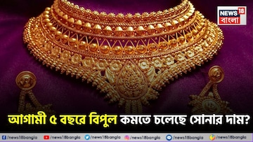 আগামী ৫ বছরে বিপুল কমতে চলেছে সোনার দাম ? নাকি আরও বাড়বে দাম ? কী বলছেন বিশেষজ্ঞরা আগামী ৫ বছরে বিপুল কমতে চলেছে সোনার দাম ? নাকি আরও বাড়বে দাম ? কী বলছেন বিশেষজ্ঞরা
