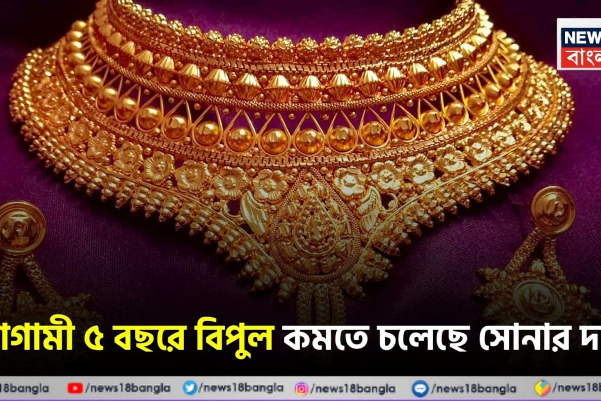  আগামী ৫ বছরে বিপুল কমতে চলেছে সোনার দাম ? নাকি আরও বাড়বে দাম ? কী বলছেন বিশেষজ্ঞরা 