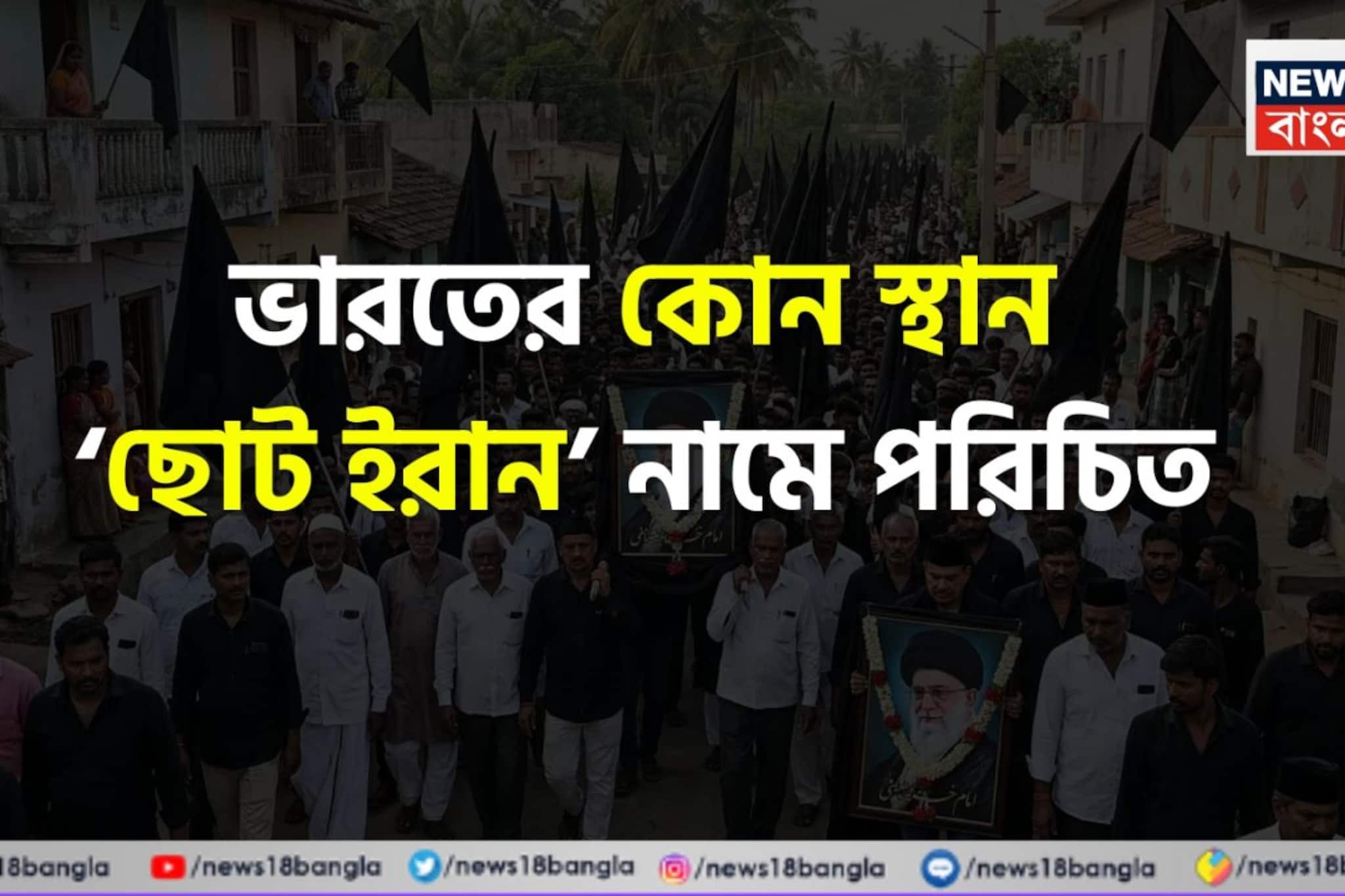 সব খবরের শিরোনামে 'ইরান'! কিন্তু আপনি কি জানেন ভারতের কোন জায়গা 'ছোট ইরান' নামে পরিচিত?