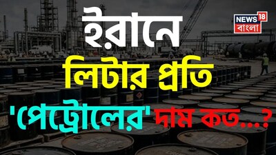 ইরান, ইরানে লিটার প্রতি পেট্রোলের দাম, পেট্রোলের দাম কত, চমকাবেন রেট শুনলেই, গ্যারান্টি, ইরান ইজরায়েল যুদ্ধ, পেট্রোলের দাম, পেট্রোল প্রাইস, পেট্রোল ডিজেলের দাম, আকাশছোয়া পেট্রোল, মধ্যপ্রাচ্য, যুদ্ধ, পেট্রোল ডিজেল প্রাইস, ইরানে পেট্রোলের দাম, ভারতে পেট্রোলের দাম কত, ইরান ইজরায়েল সংঘাত, ইরান ইজরায়েল যুদ্ধ, ভারতে জ্বালানির দাম, ভারতে পেট্রোল ডিজেলের দাম   