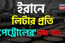 ইরানে লিটার প্রতি 'পেট্রোলের' দাম কত জানেন...? চমকাবেন 'রেট' শুনলেই, গ্যারান্টি!