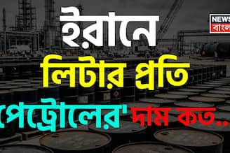 ইরানে লিটার প্রতি 'পেট্রোলের' দাম কত জানেন...? চমকাবেন 'রেট' শুনলেই, গ্যারান্টি!