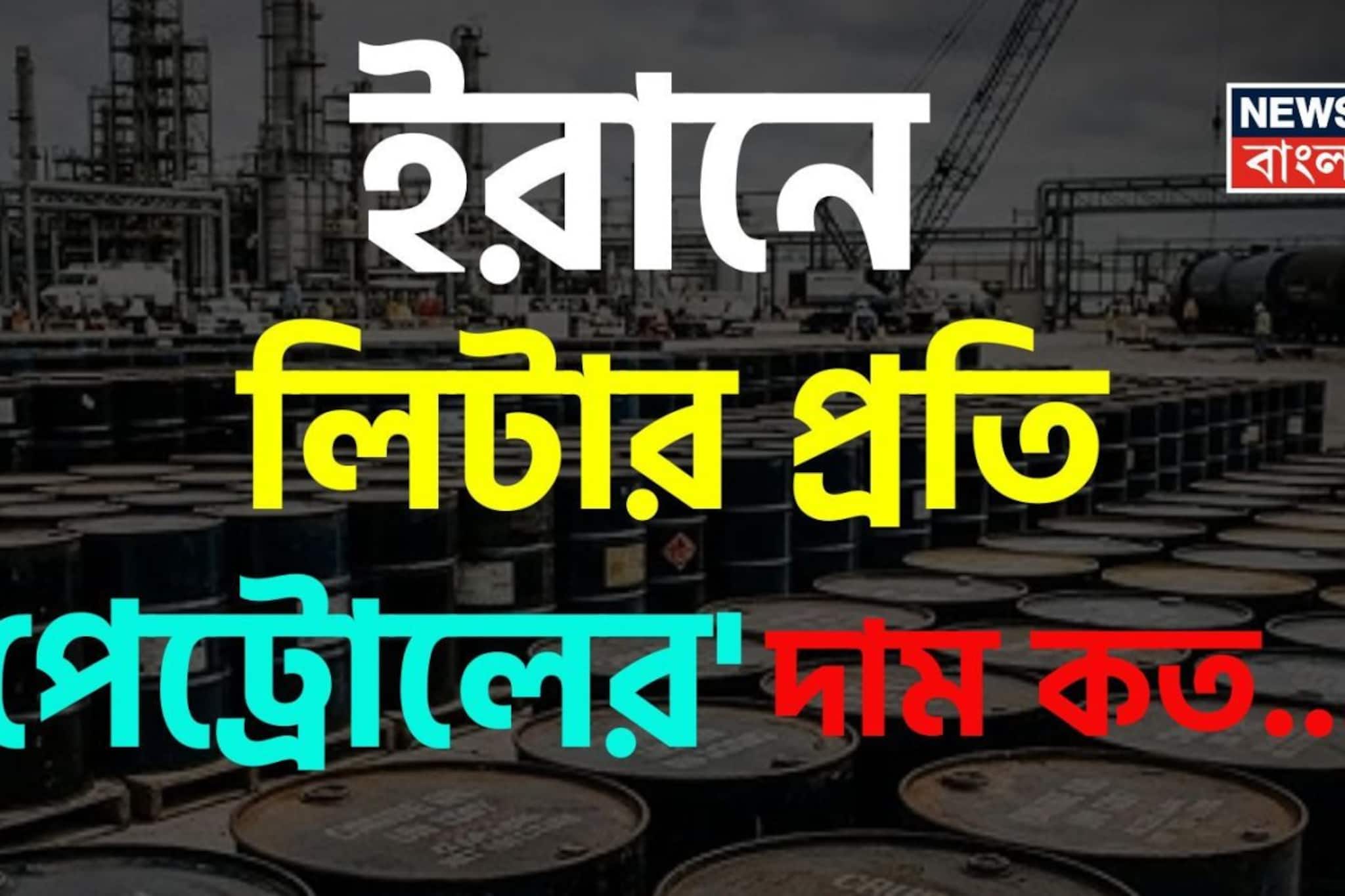 ইরানে লিটার প্রতি 'পেট্রোলের' দাম কত জানেন...? চমকাবেন 'রেট' শুনলেই, গ্যারান্টি!