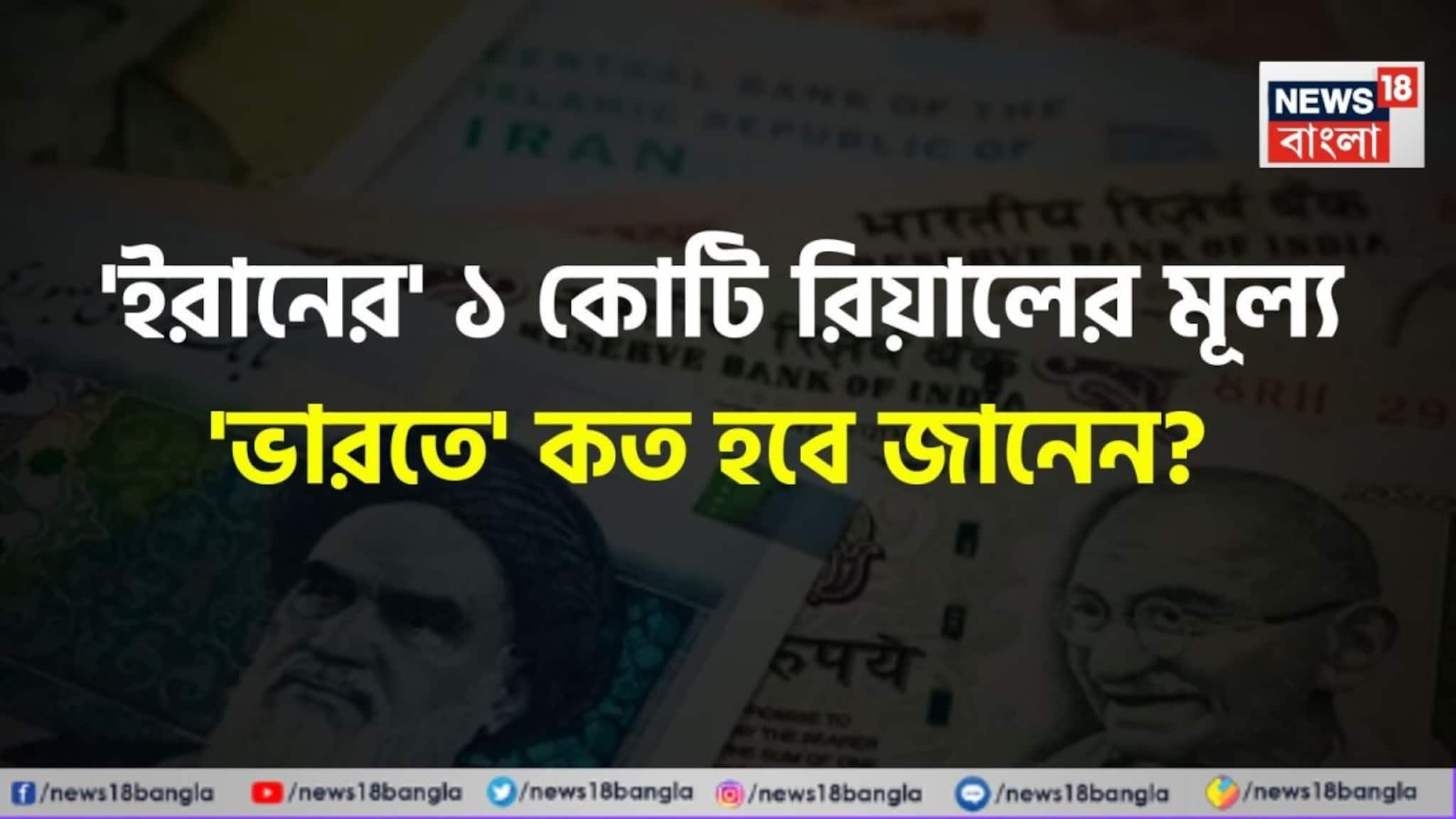 হু হু করে পড়ছে...! 'ইরানের' ১ কোটি রিয়ালের দাম 'ভারতে' কত হবে জানেন? শুনলেই চমকাবেন শিওর!