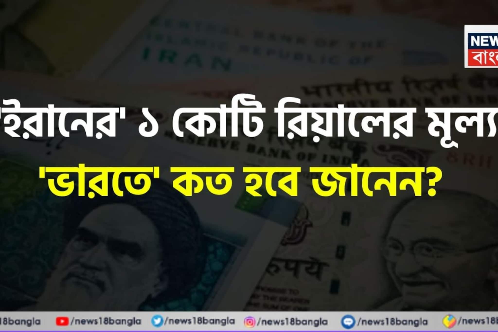 হু হু করে পড়ছে...! 'ইরানের' ১ কোটি রিয়ালের দাম 'ভারতে' কত হবে জানেন? শুনলেই চমকাবেন শিওর! হু হু করে পড়ছে...! 'ইরানের' ১ কোটি রিয়ালের দাম 'ভারতে' কত হবে জানেন? শুনলেই চমকাবেন শিওর!