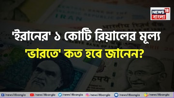 হু হু করে পড়ছে...! 'ইরানের' ১ কোটি রিয়ালের দাম 'ভারতে' কত হবে জানেন? শুনলেই চমকাবেন শিওর! হু হু করে পড়ছে...! 'ইরানের' ১ কোটি রিয়ালের দাম 'ভারতে' কত হবে জানেন? শুনলেই চমকাবেন শিওর!