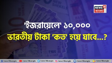 'ইজরায়েলে' ১০,০০০ ভারতীয় টাকা 'কত' হয়ে যাবে জানেন...? শুনলেই চমকাবেন, শিওর!