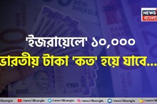 'ইজরায়েলে' ১০,০০০ ভারতীয় টাকা 'কত' হয়ে যাবে জানেন...? শুনলেই চমকাবেন, শিওর!