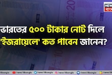 ভারতের ৫০০ টাকার নোট দিলে 'ইজরায়েলে' কত পাবেন জানেন...? চমকে দেবে হিসেব, গ্যারান্টি!