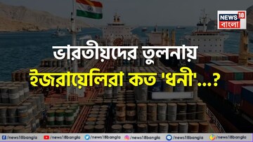 ভারতীয়দের তুলনায় ইজরায়েলিরা কত 'ধনী' বলুন তো...? চমকে দেবে ডেইলি 'ইনকাম', শিওর!