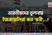 ভারতীয়দের তুলনায় ইজরায়েলিরা কত 'ধনী' বলুন তো...? চমকে দেবে ডেইলি 'ইনকাম', শিওর!