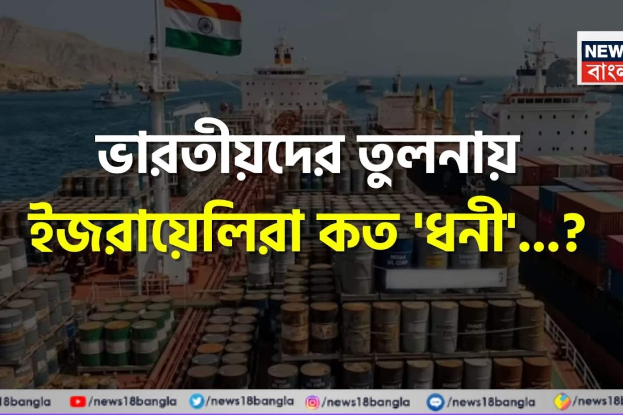 ভারতীয়দের তুলনায় ইজরায়েলিরা কত 'ধনী' বলুন তো...? চমকে দেবে ডেইলি 'ইনকাম', শিওর!