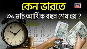 কেন ভারতে ৩১ মার্চ আর্থিক বছর শেষ হয় ?