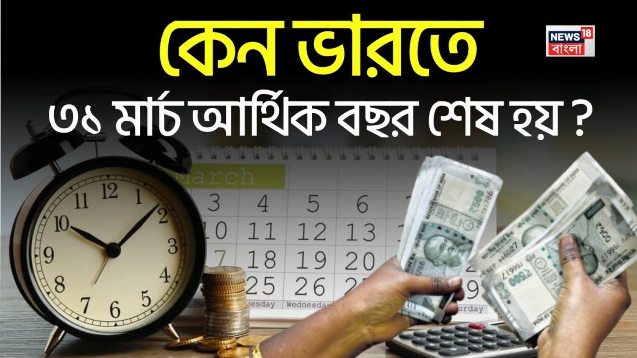 Financial Year Ending: কেন ভারতে ৩১ মার্চ আর্থিক বছর শেষ হয় ?