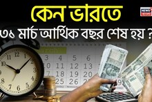 Financial Year Ending: কেন ভারতে ৩১ মার্চ আর্থিক বছর শেষ হয় ?