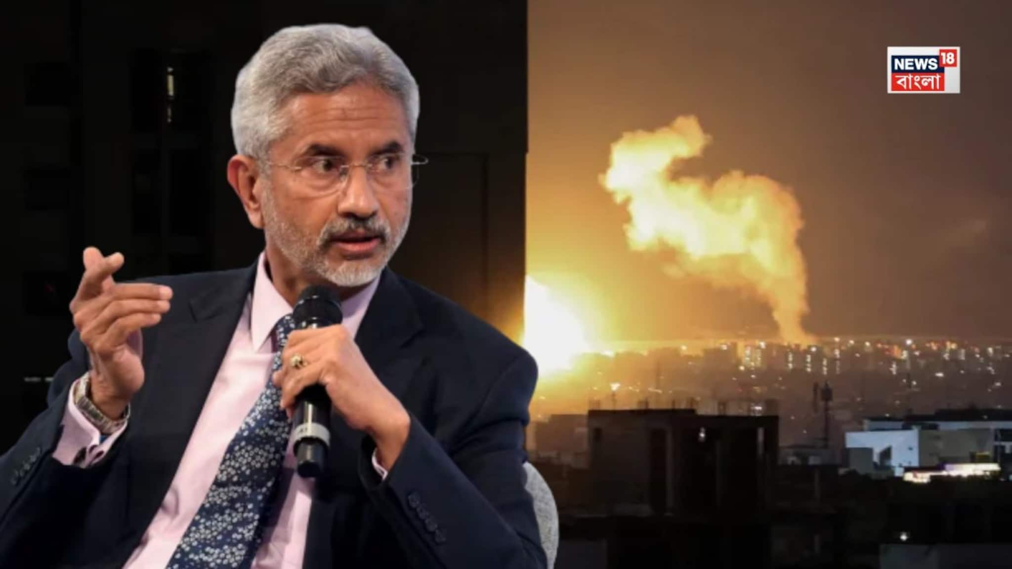 Iran-Israel Clash: চরম আকার নিচ্ছে ইরান-ইজরায়েলের যুদ্ধ! 'আলোচনা এবং কূটনীতির' মাধ্যমে এই যুদ্ধ থামানো উচিত, সাফ বক্তব্য জয়শঙ্করের