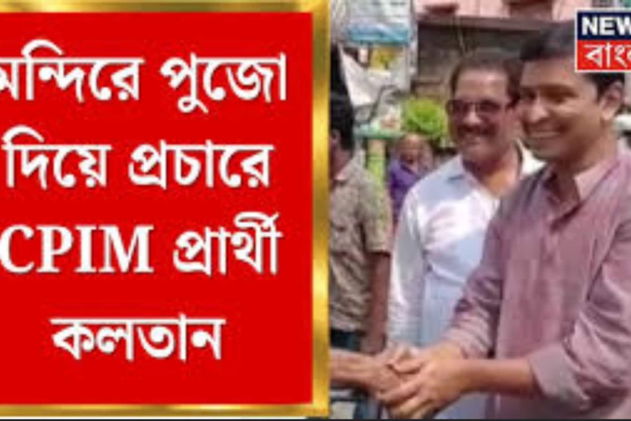 পানিহাটির CPIM প্রার্থী কলতান দাশগুপ্ত, বুধ থেকেই শুরু প্রচার, প্রথমেই গেলেন...