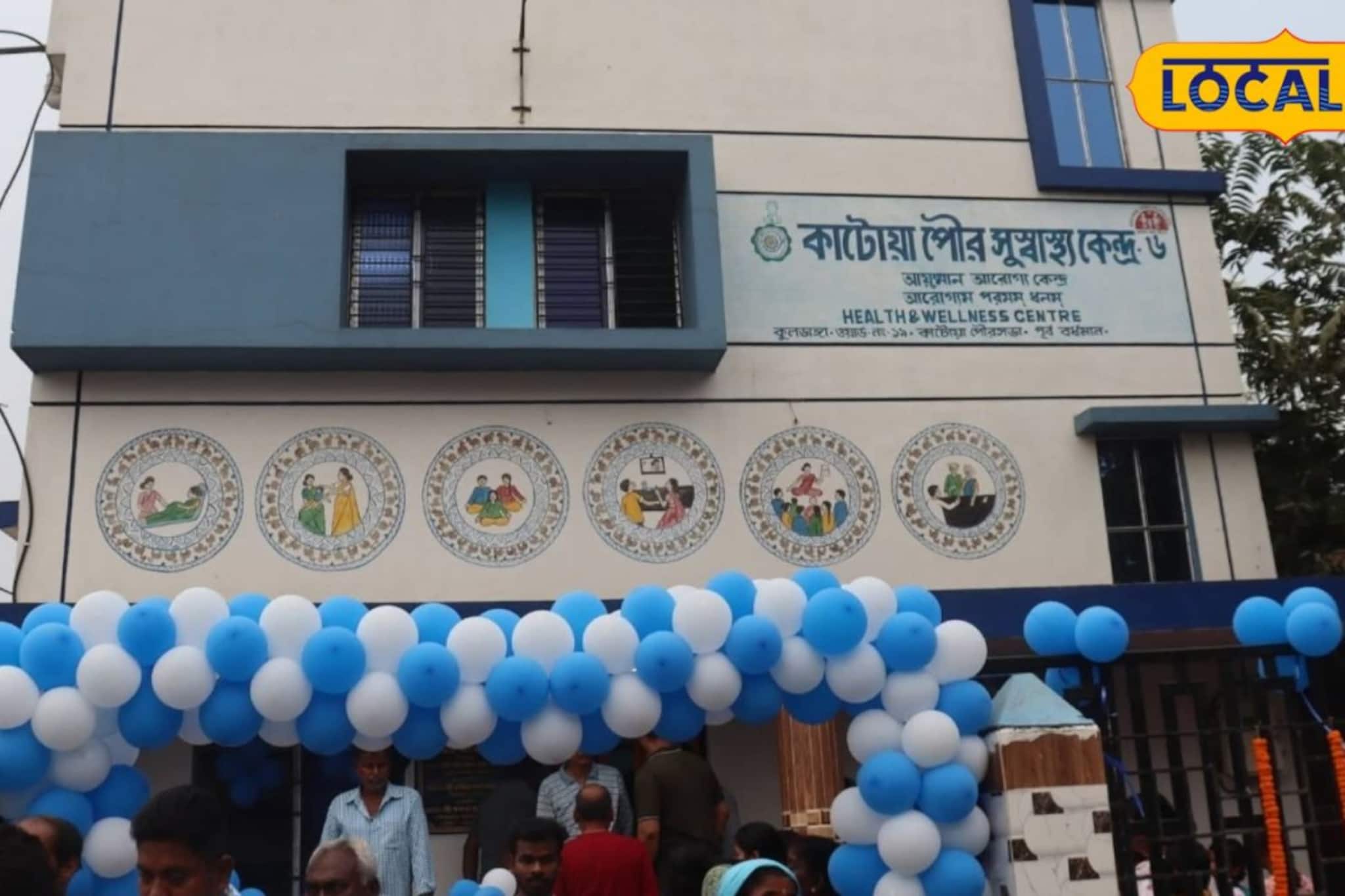কাটোয়ায় স্বাস্থ্য পরিষেবায় বড় চমক! ৭১ লক্ষ টাকা ব্যয়ে চালু হল জোড়া সুস্বাস্থ্য কেন্দ্র, জানুন কোন কোন ওয়ার্ডে