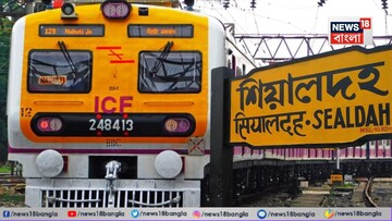 শিয়ালদহ ডিভিশনের একগুচ্ছ ট্রেনের সময় ও রুট বদল...! হাজার হাজার যাত্রীর জন্য বড় সুখবর, দেখে নিন লিস্ট