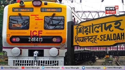 লোকাল ট্রেন, ভারতীয় রেল, শিয়ালদহ, শিয়ালদহ ডিভিশন, হাজার হাজার যাত্রীর জন্য বড় সুখবর, শিয়ালদহ ডিভিশনের একগুচ্ছ ট্রেন, সময় ও রুট বদল, দেখে নিন লিস্ট, ট্রেনের সময়, ট্রেনের সময়সারণি, ট্রেনের টাইমটেবিল, ট্রেনের নতুন রুট, শিয়ালদহ, রানাঘাট, নৈহাটী, গেদে, গেদে লোকাল, ট্রেনের টিকিট, ট্রেনের খবর, পূর্ব রেল