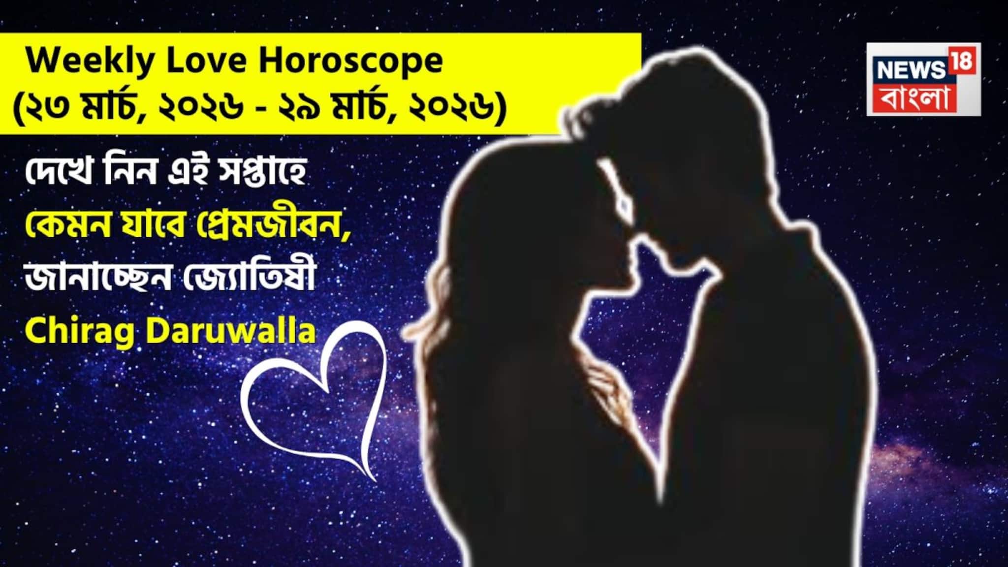 Love Horoscope Weekly: ২৩ মার্চ, ২০২৬ – ২৯ মার্চ, ২০২৬- কেমন যাবে এই সপ্তাহে প্রেমজীবন, জানাচ্ছেন জ্যোতিষী চিরাগ দারুওয়ালা