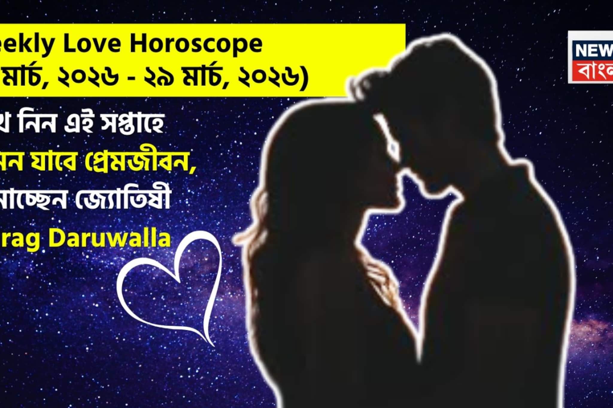 ২৩ – ২৯ মার্চ, ২০২৬- কেমন যাবে এই সপ্তাহে প্রেমজীবন, জানাচ্ছেন জ্যোতিষী চিরাগ