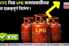 LPG Gas Cylinder: e-KYC নিয়ে LPG ব্যবহারকারীদের জন্য গুরুত্বপূর্ণ নির্দেশ !