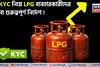e-KYC নিয়ে LPG ব্যবহারকারীদের জন্য গুরুত্বপূর্ণ নির্দেশ !