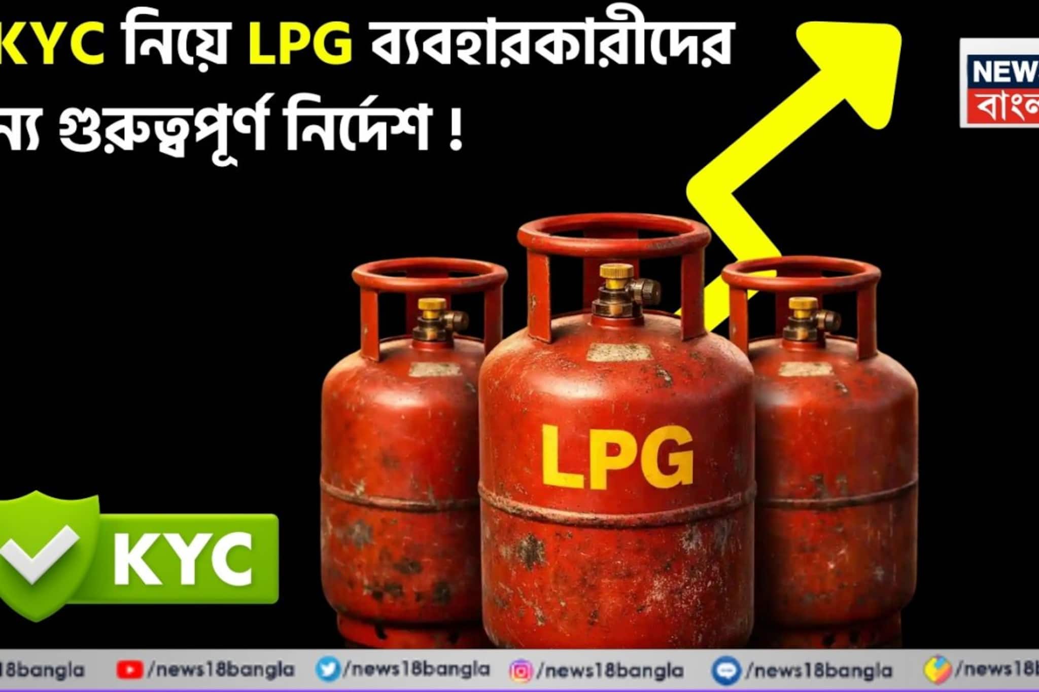 e-KYC নিয়ে LPG ব্যবহারকারীদের জন্য গুরুত্বপূর্ণ নির্দেশ !