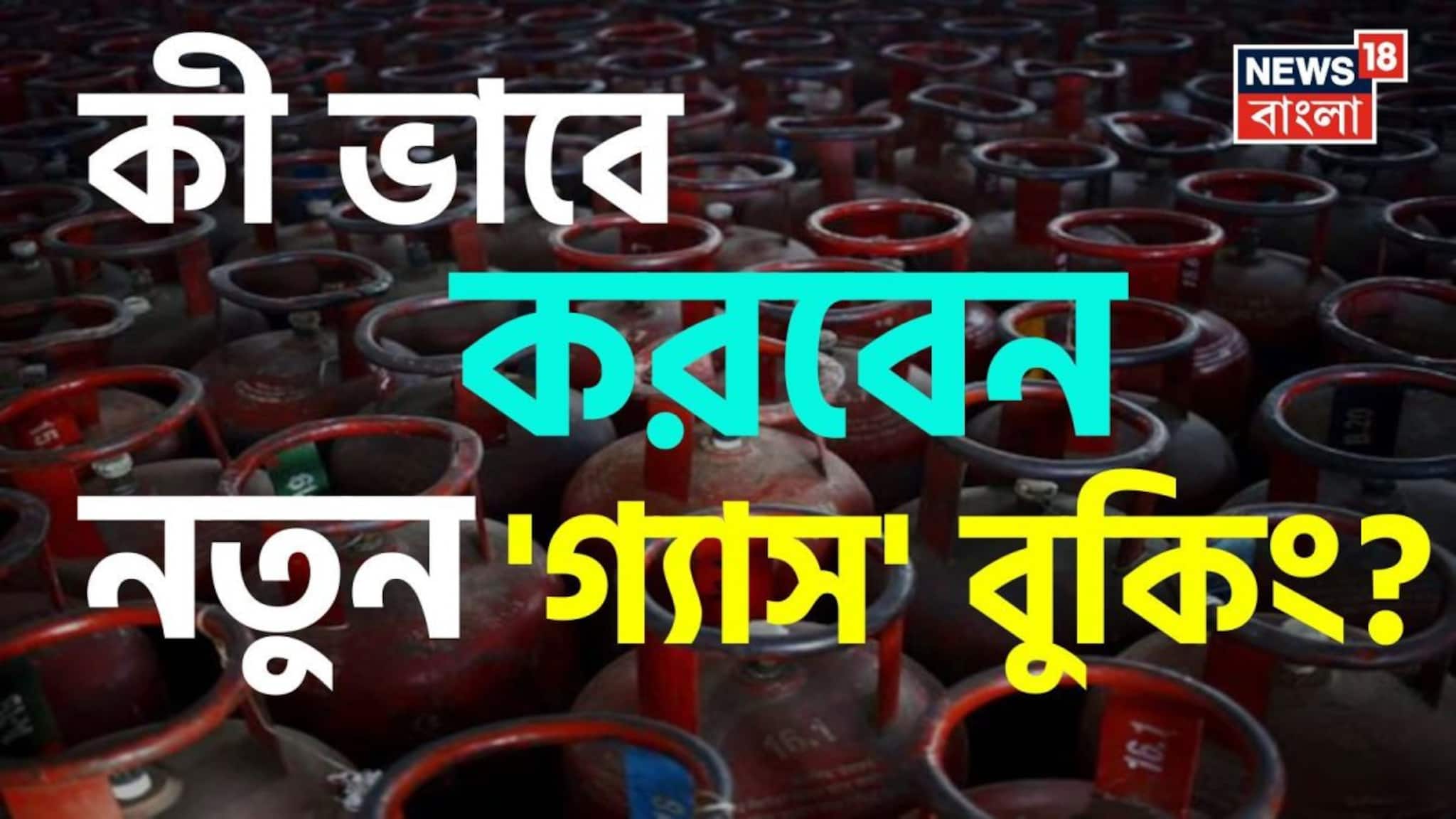 Gas Cylinder Booking Rules: '২৫ দিনের' আগেই যদি শেষ হয়ে যায় আপনার LPG সিলিন্ডার...! কী ভাবে করবেন নতুন বুকিং? 'Process' জেনে নিন!