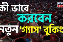 Gas Cylinder Booking Rules: '২৫ দিনের' আগেই যদি শেষ হয়ে যায় আপনার LPG সিলিন্ডার...! কী ভাবে করবেন নতুন বুকিং? 'Process' জেনে নিন!
