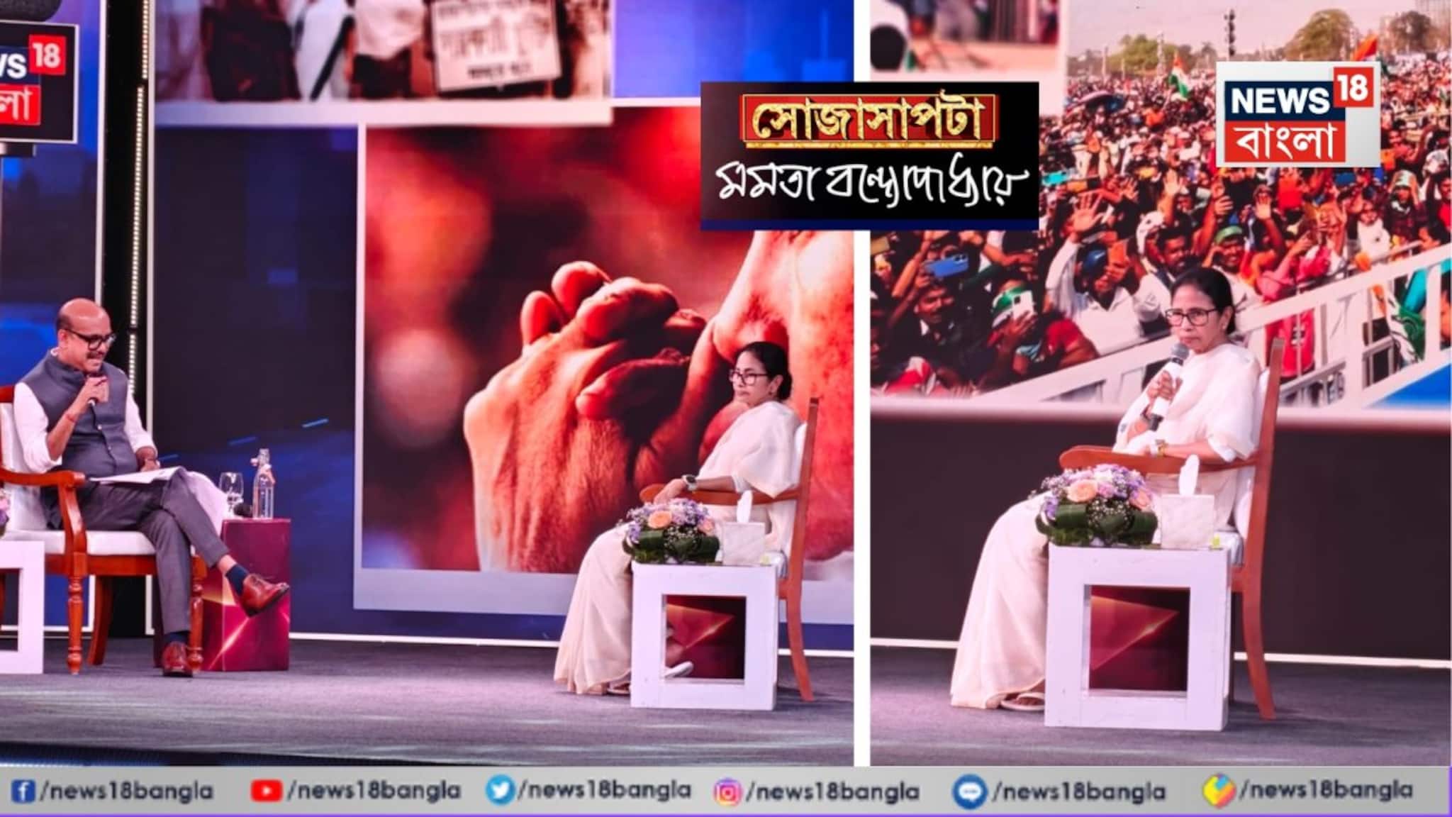 Mamata Banerjee Exclusive Interview:  'এবার দিল্লি দখল করব, এটাই আমার টার্গেট... ' নিউজ ১৮ বাংলা'র 'সোজাসাপটা' অনুষ্ঠানে হুঙ্কার মুখ্যমন্ত্রী মমতা বন্দ্যোপাধ্যায়ের